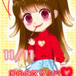 ポッキー1111